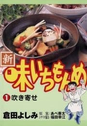 新･味いちもんめ_thumbnail