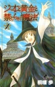 ジオと黄金と禁じられた魔法