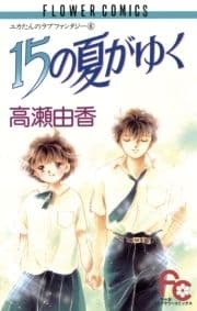 15の夏がゆく