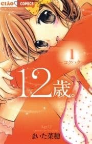 12歳｡