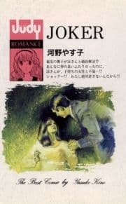 JOKER(ジョーカー)_thumbnail