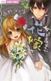 女子高生で､花嫁で｡_thumbnail