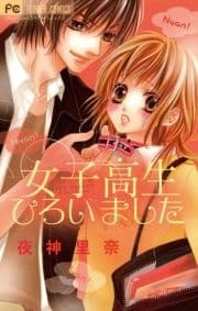 女子高生ひろいました_thumbnail