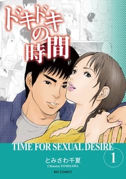 ドキドキの時間
