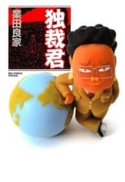 独裁君_thumbnail
