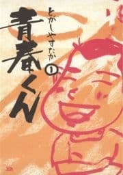 青春くん_thumbnail
