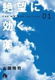 絶望に効く薬-ONE ON ONE-セレクション