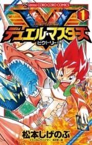 デュエル･マスターズ V(ビクトリー)