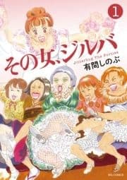 その女､ジルバ