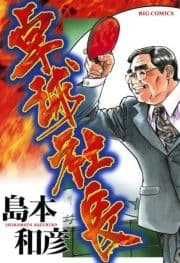 卓球社長_thumbnail