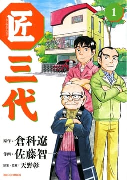 匠三代