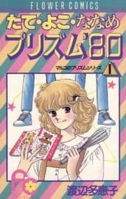 たてよこななめプリズム'80_thumbnail