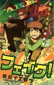 田辺イエロウ短編集 フェイク!_thumbnail