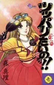 ツッパリたいの!!_thumbnail