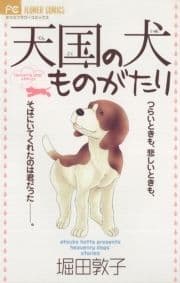 天国の犬ものがたり_thumbnail