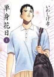 単身花日_thumbnail