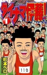 ダイナマ伊藤!_thumbnail