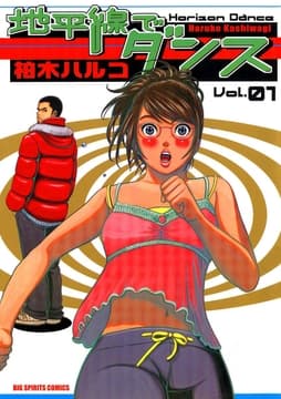 地平線でダンス