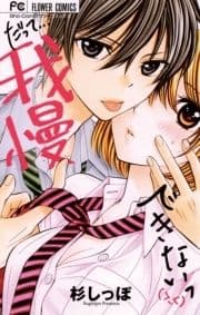だって…我慢できないっ