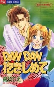 DAN DAN抱きしめて_thumbnail