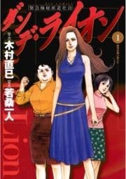ダンデ･ライオン