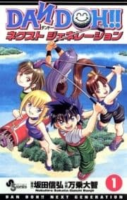 DAN DOH!! ネクストジェネレーション_thumbnail