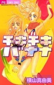 チキチキ バナナ