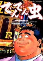 でんでん虫