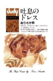 吐息のドレス_thumbnail