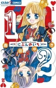1/2 にぶんのいち