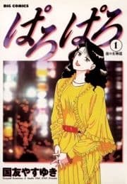 ぱろぱろ