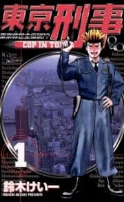 東京刑事_thumbnail