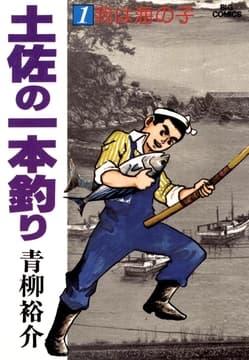 土佐の一本釣り