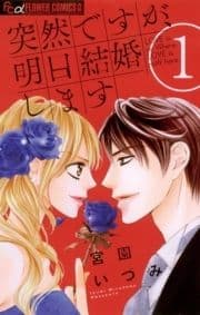 突然ですが､明日結婚します_thumbnail