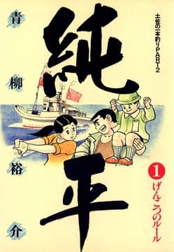 土佐の一本釣り PART2 純平