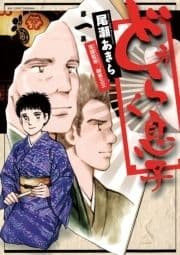 どうらく息子