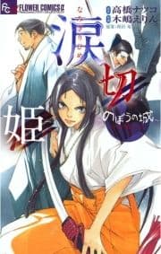 涙切姫～のぼうの城 甲斐姫外伝