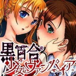 黒百合少女ヴァンパイア。_thumbnail