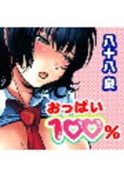 おっぱい100%（カラー版）_thumbnail