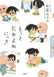 もっとだめよめにっき