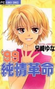 '99純情革命