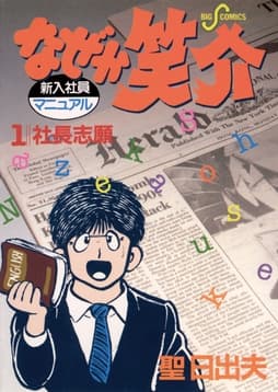なぜか笑介(しょうすけ)