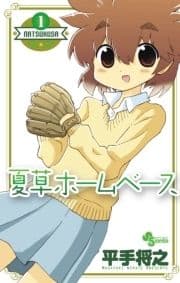 夏草ホームベース_thumbnail