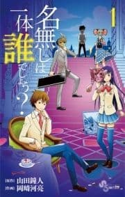 名無しは一体誰でしょう?