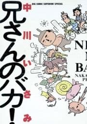 兄さんのバカ!
