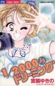 1/2000秒ドリーミング_thumbnail
