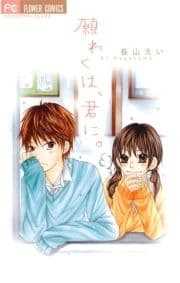 願わくは､君に｡