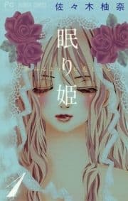 眠り姫 夢みるように恋してる_thumbnail