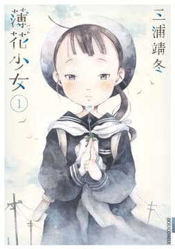 薄花少女_thumbnail