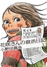 花咲さんの就活日記_thumbnail